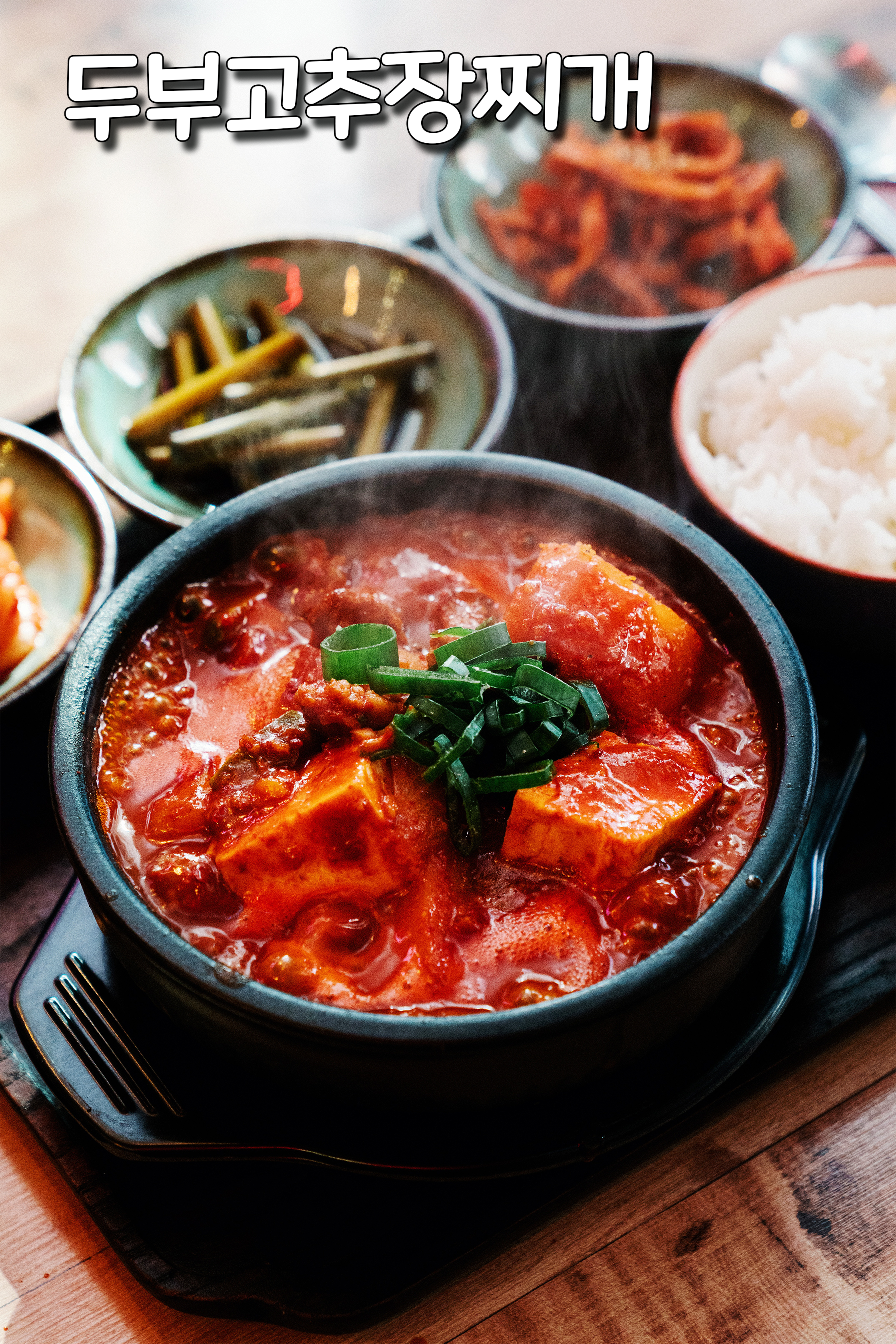 두부고추장찌개