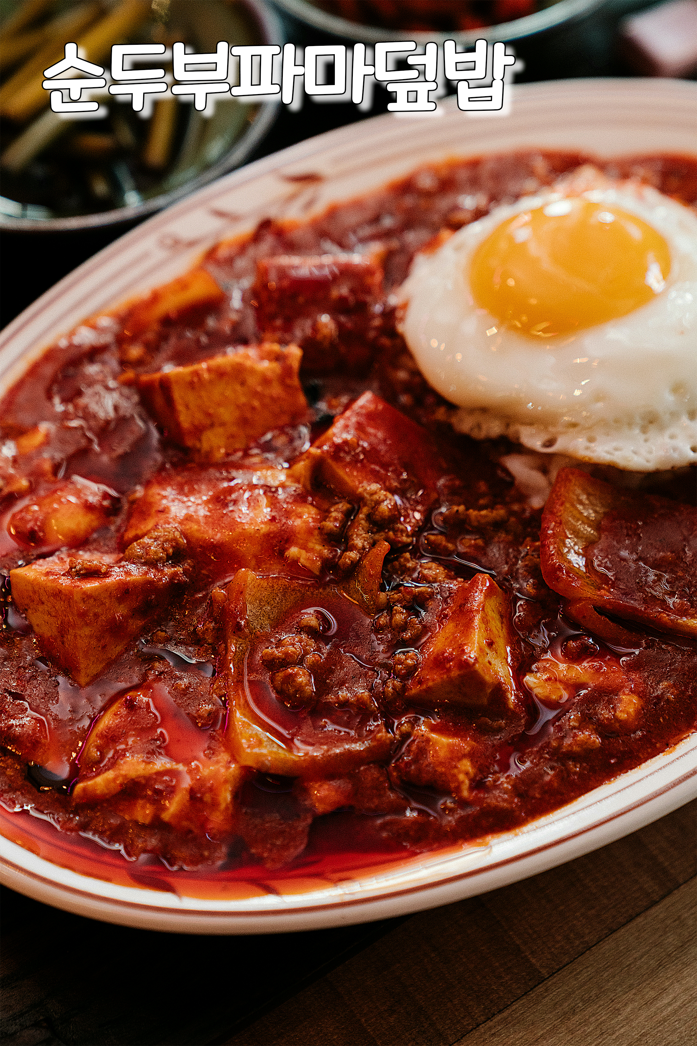 순두부마파덮밥
